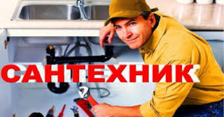Услуги сантехника в Донецке от Мастер24 — вызвать сантехника на дом, цена от 1916 руб